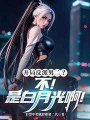开局从反派男二开始