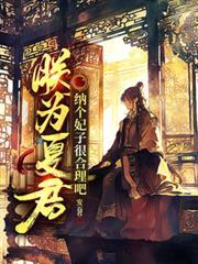 纳个妃子很合理吧TXT