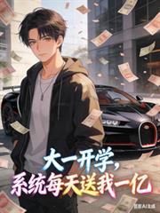 大一开学