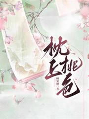 枕上桃渊的