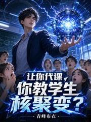 你教学生核聚变?