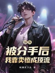 我靠分手暴富