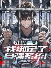 入狱第一天我绑定了自强系统叫什么名字