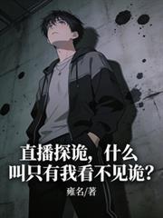 直播探灵是真的吗