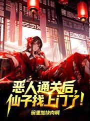 恶人下场