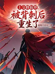 上交修仙系统以后