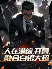 人在港综诸天签到