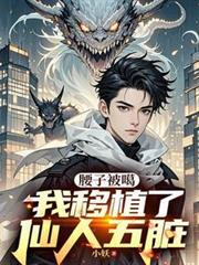 腰子被噶我移植了仙人五脏txt 小妖 云盘