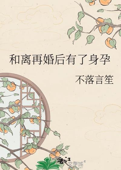 和离再婚后有了身孕顾南霜