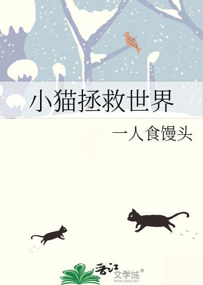 小猫拯救世界的故事