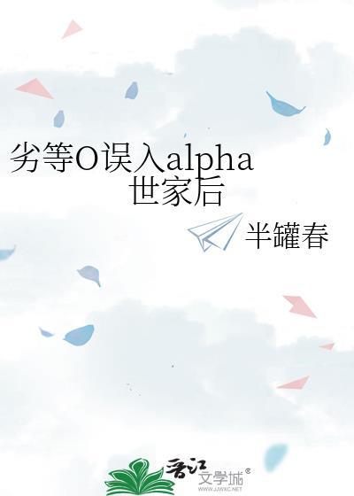 劣等omega误入alpha世家