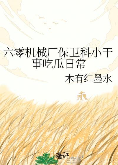 六零机械厂保卫科小干事木有红墨水