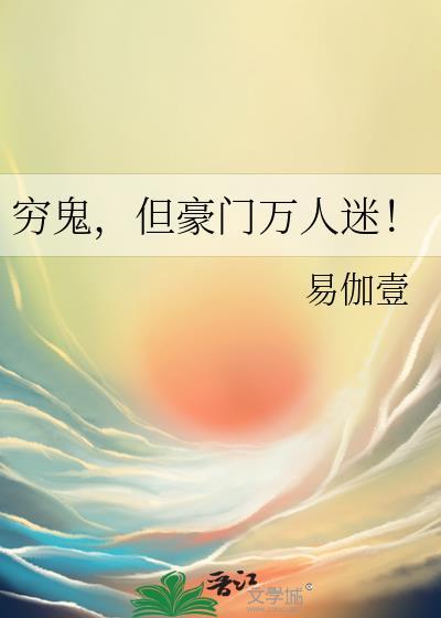 但豪门万人迷by