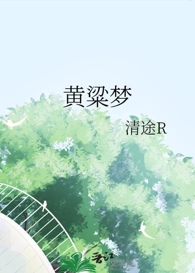 黄粱梦周传雄