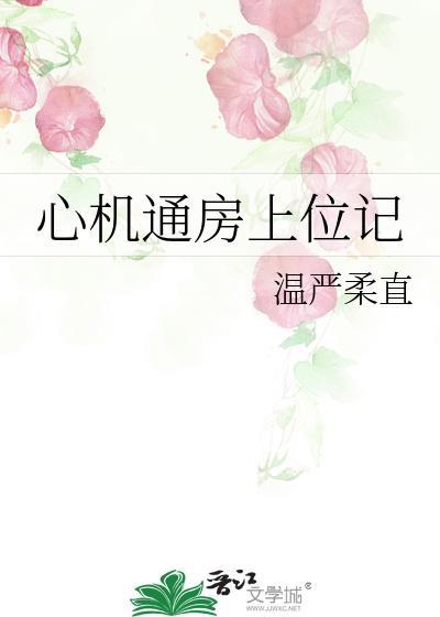 心机通房上位记by温言全文免费阅读