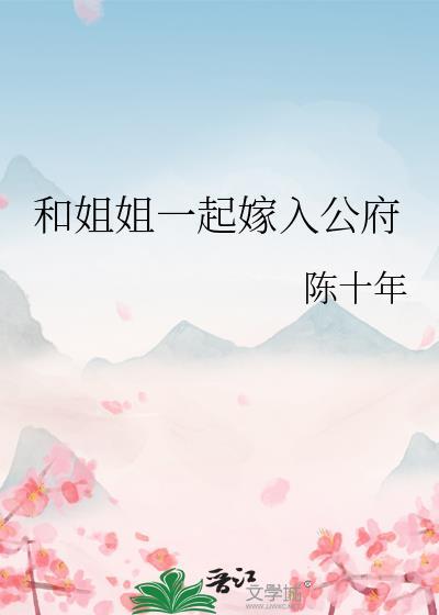 和姐姐一起嫁入公府陆清让