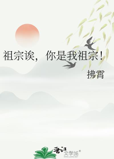 祖宗诶