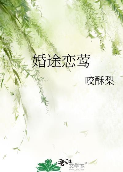 婚途脉脉