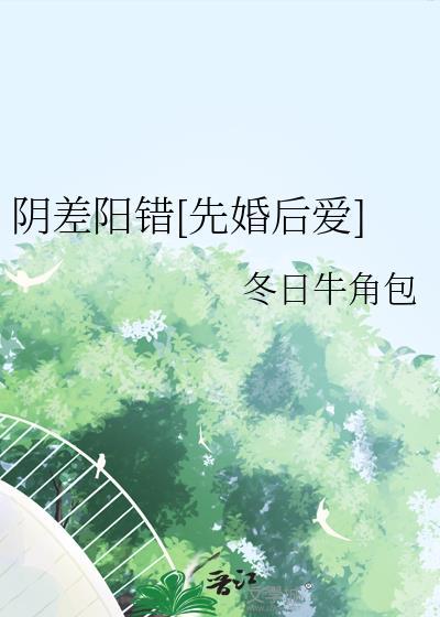 阴差阳错[先婚后爱
