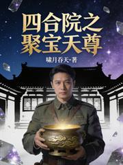 四合院缺德天尊