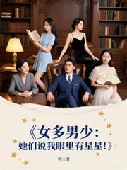 女多男少她们说我眼里有星星的最新章节更新时间