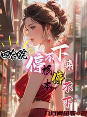 四合院停不下来根本停不下来九月闲