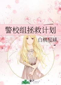 警校组拯救计划全文免费阅读