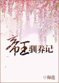 帝王驯养记 松下有鹤