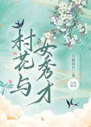 村花与女秀才全文阅读