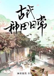 古代种田日常by倾碧悠然
