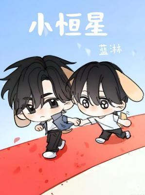 小恒星免费阅读