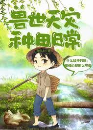 兽世天灾种田日常免费阅读