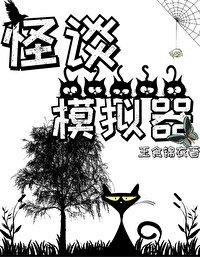 规则怪谈模拟器