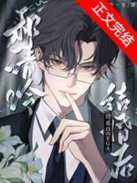 和清冷钓系omega结婚后杳