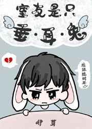 室友是只垂耳兔TXT百度