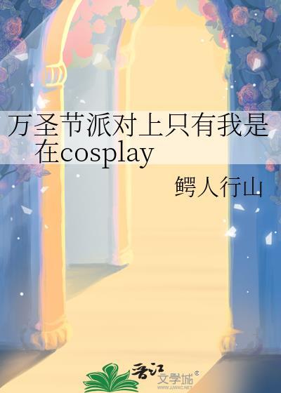 播放万圣节派对是真的