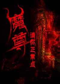 魔尊请你正常点百度