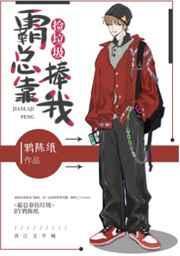 捡来的霸总三岁半