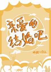 亲爱的结婚吧综艺在线观看