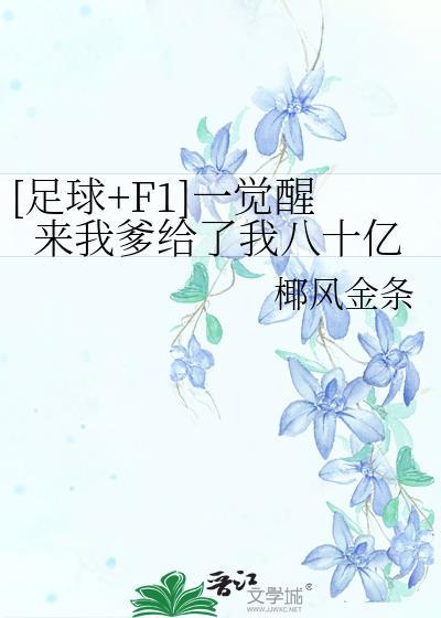 一觉醒来我爹竟是秦始皇