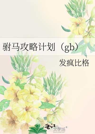 驸马攻略计划