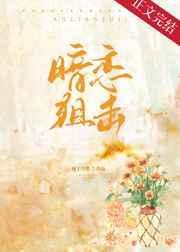 暗恋狙击晋江