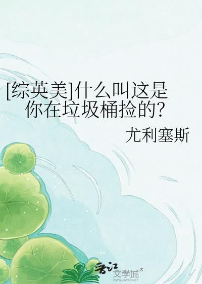 这是什么垃圾到底该放在哪里是什么歌