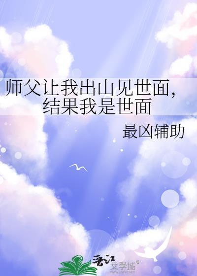 师傅让我下山找六个世界