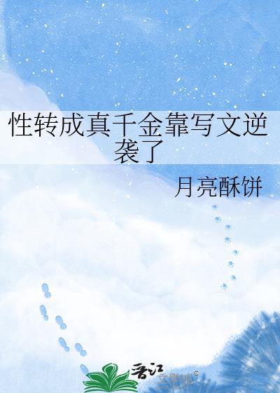 性转女转男