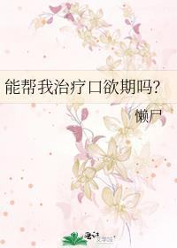 口欲期延迟如何纠正