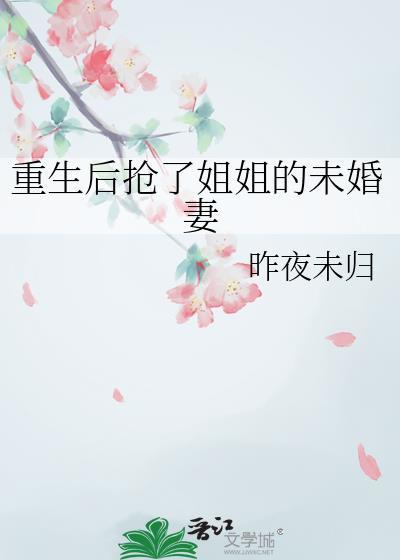 重生后我抢了妹妹的修罗场免费阅读