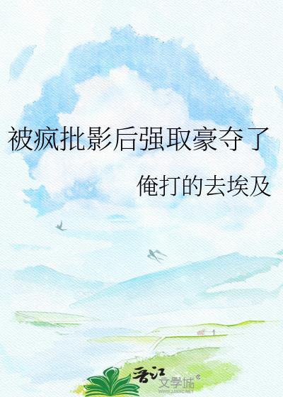 被疯批男主盯上后