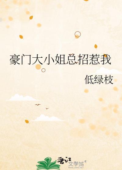 豪门大小姐总招惹我全文阅读
