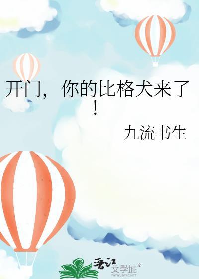 你的比格犬来了by九流书生